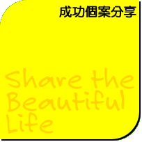 成功個案分享 share the beautiful life