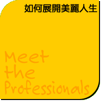 如何展開美麗的人生 meet the professionals