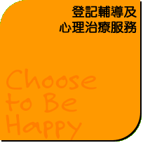 登記輔導及心理治療服務 choose to be happy